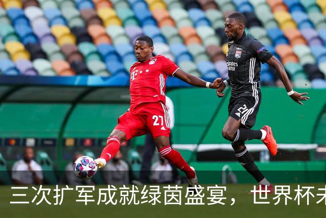 三次扩军成就绿茵盛宴，世界杯未来还会“注水”吗？
